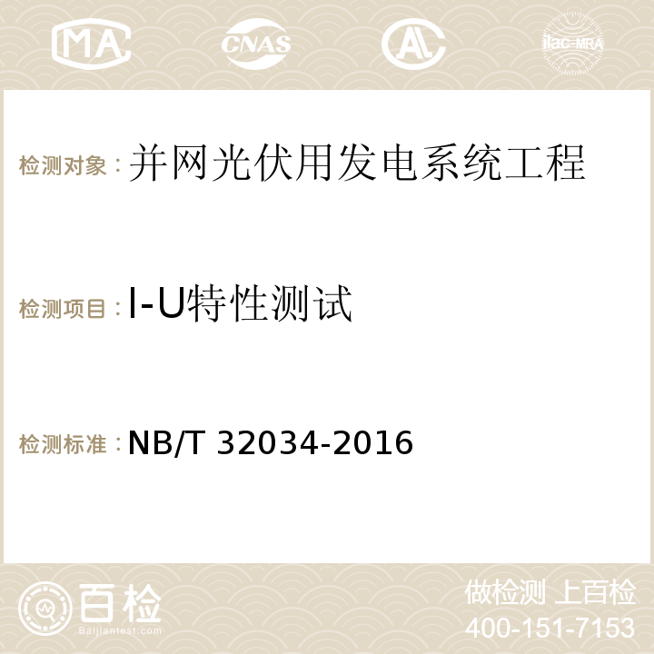 I-U特性测试 NB/T 32034-2016 光伏发电站现场组件检测规程