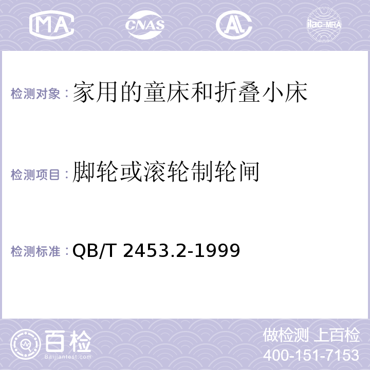 脚轮或滚轮制轮闸 家用的童床和折叠小床 第2部分：试验方法QB/T 2453.2-1999