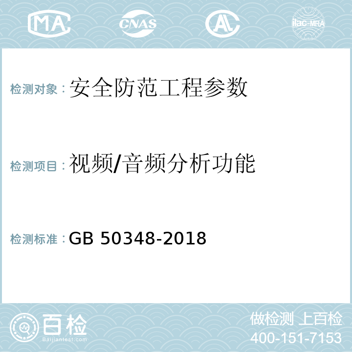 视频/音频分析功能 安全防范工程技术标准 GB 50348-2018