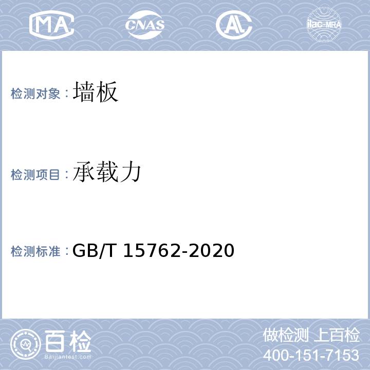 承载力 蒸压加气混凝土板GB/T 15762-2020附录B