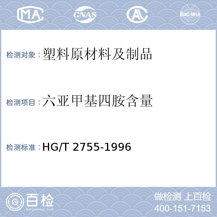 六亚甲基四胺含量 HG/T 2755-1996 酚醛树脂中六亚甲基四胺含量的测定