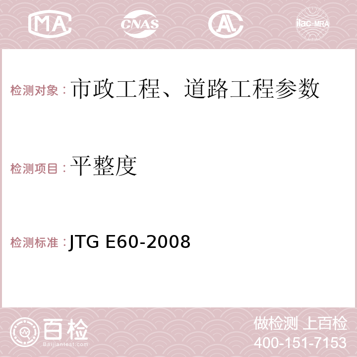 平整度 公路路基路面现场测试规程 JTG E60-2008