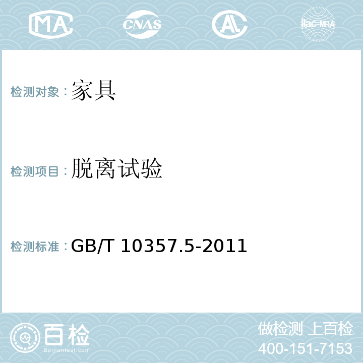 脱离试验 家具力学性能试验 柜类强度和耐久性GB/T 10357.5-2011