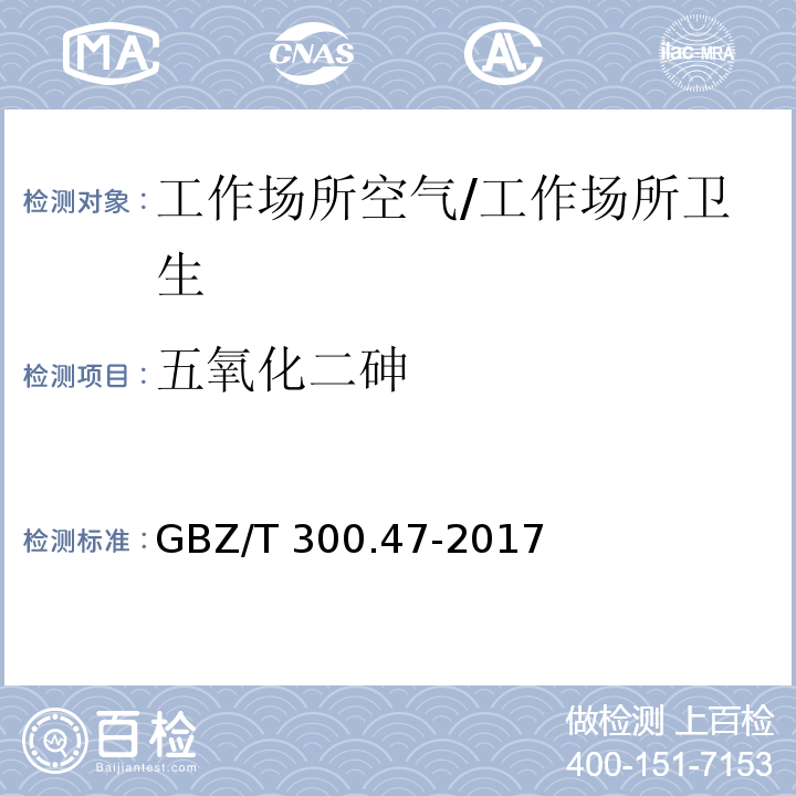 五氧化二砷 工作场所空气有毒物质测定 第47部分：砷及其无机化合物/GBZ/T 300.47-2017