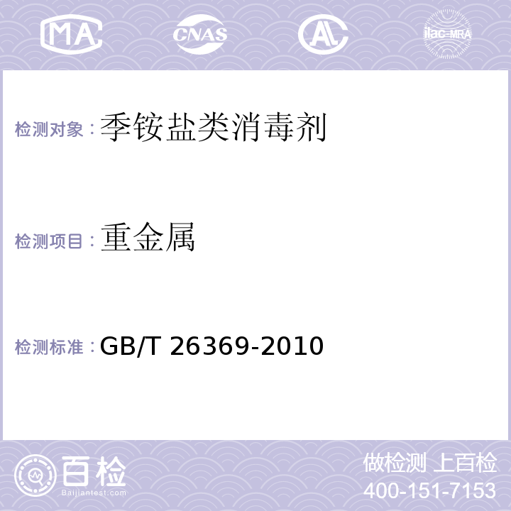 重金属 季铵盐类消毒剂卫生标准GB/T 26369-2010