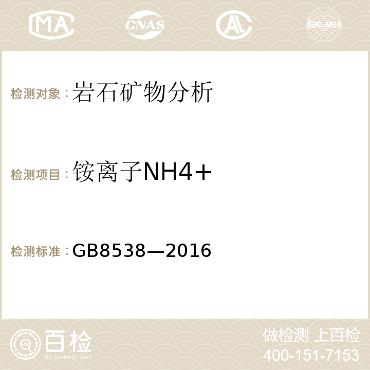 铵离子NH4+ GB 8538-2016 食品安全国家标准 饮用天然矿泉水检验方法