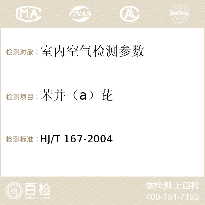 苯并（a）芘 室内环境空气质量监测技术规范（附录L 室内空气中苯并（a）芘的测定方法） HJ/T 167-2004