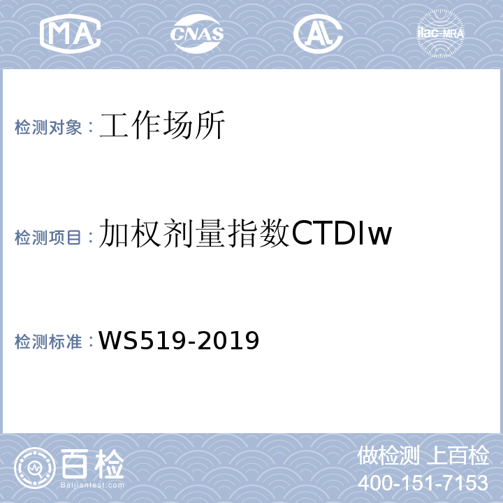 加权剂量指数CTDIw X射线计算机体层摄影装置质量控制检测规范WS519-2019