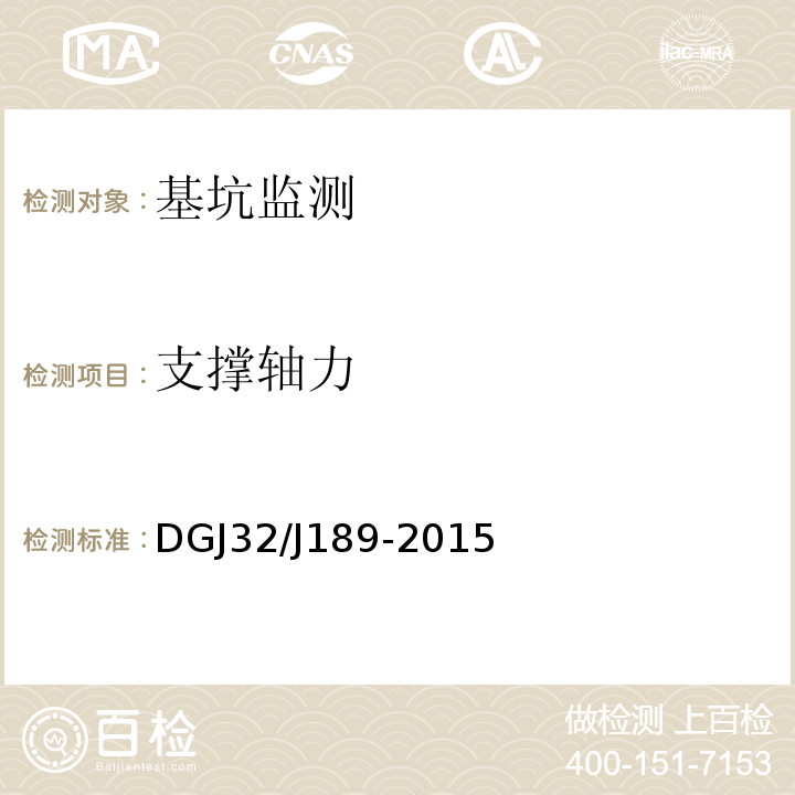 支撑轴力 南京地区建筑基坑工程监测技术规程DGJ32/J189-2015