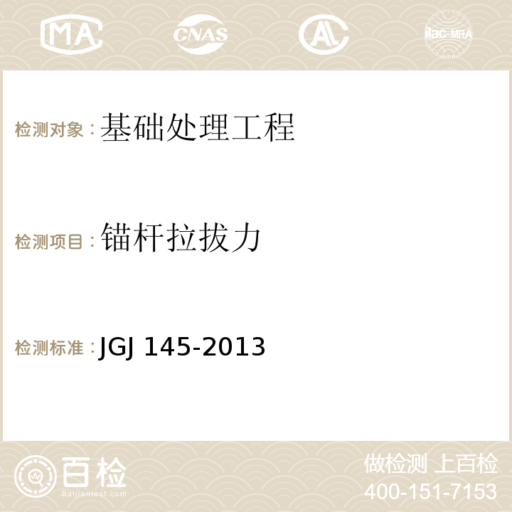 锚杆拉拔力 混凝土结构后锚固技术规程 JGJ 145-2013