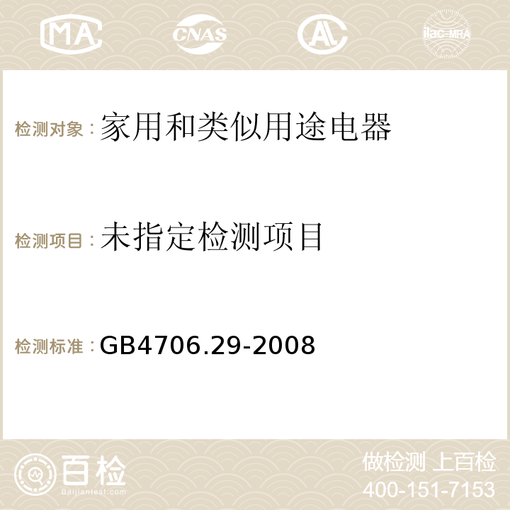 家用和类似用途电器的安全 便携式电磁灶的特殊要求GB4706.29-2008