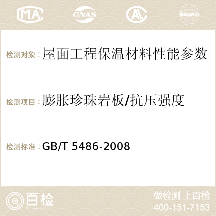 膨胀珍珠岩板/抗压强度 无机硬质绝热制品试验方法 GB/T 5486-2008、