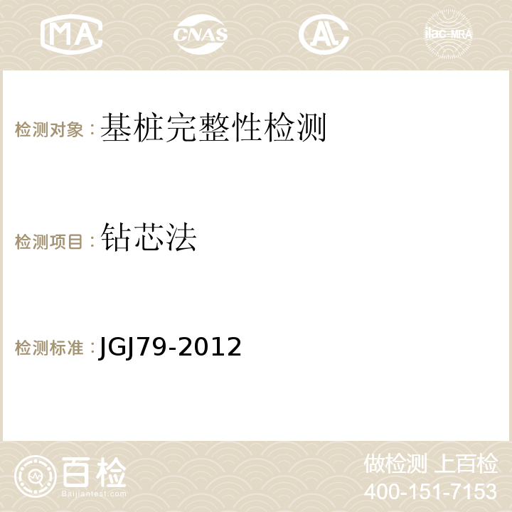 钻芯法 建筑地基处理技术规范 JGJ79-2012