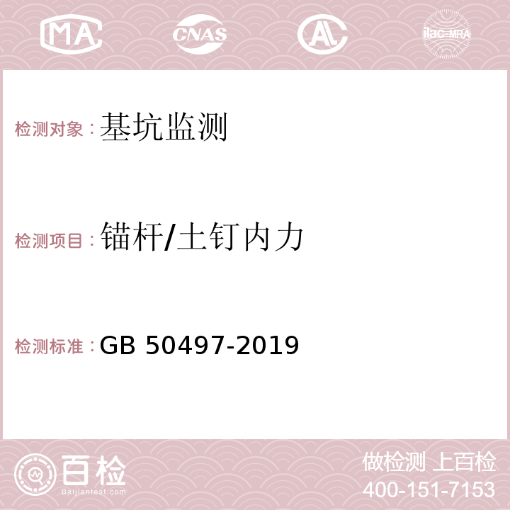 锚杆/土钉内力 建筑基坑工程监测技术标准 GB 50497-2019