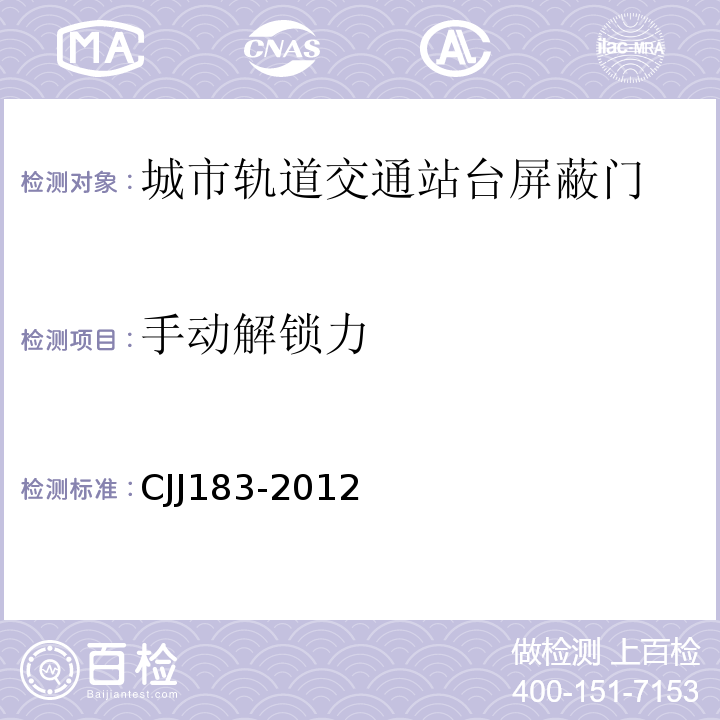 手动解锁力 城市轨道交通站台屏蔽门系统技术规程 CJJ183-2012