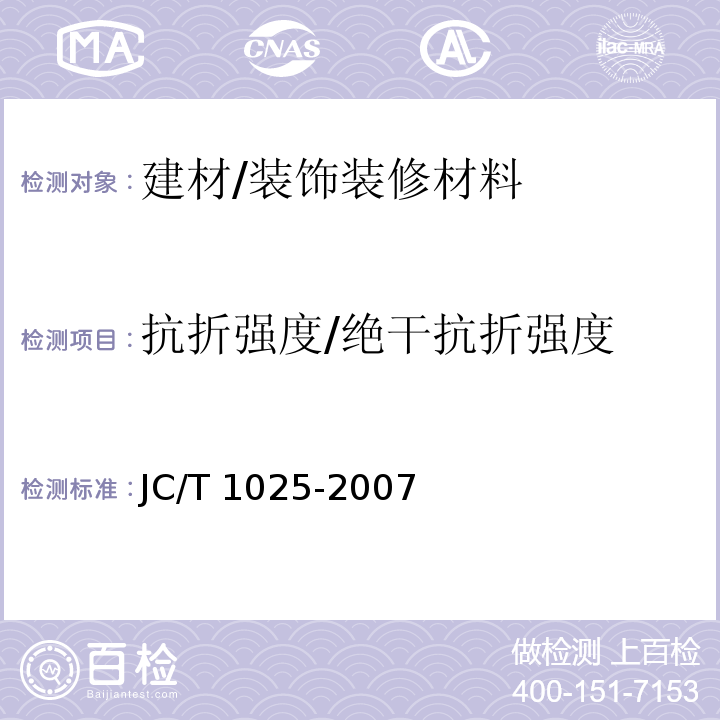 抗折强度/绝干抗折强度 JC/T 1025-2007 粘结石膏