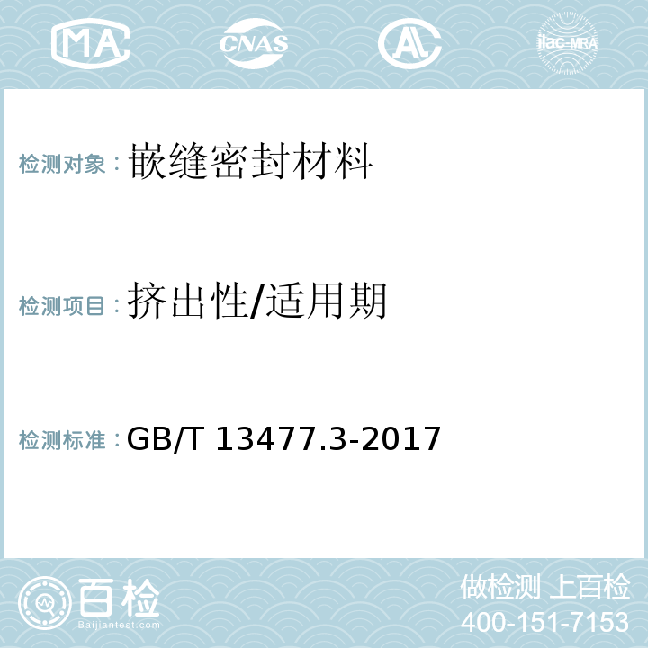 挤出性/适用期 建筑密封材料试验方法 第3部分：使用标准器具测定密封材料挤出性的方法