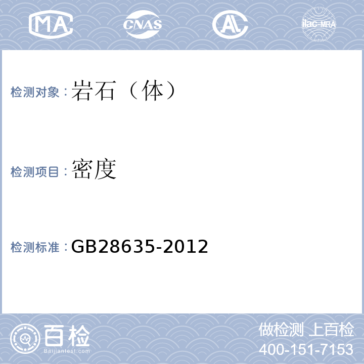 密度 混凝土路面砖 GB28635-2012