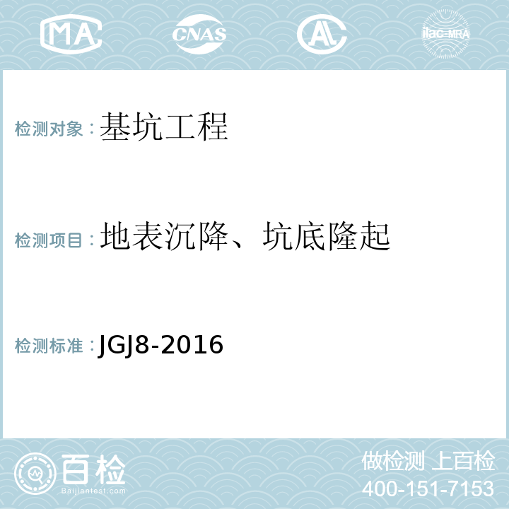 地表沉降、坑底隆起 JGJ 8-2016 建筑变形测量规范(附条文说明)