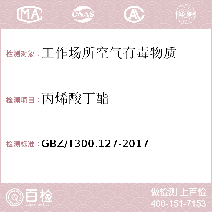 丙烯酸丁酯 工作场所空气有毒物质测定 第127部分 丙烯酸酯类GBZ/T300.127-2017