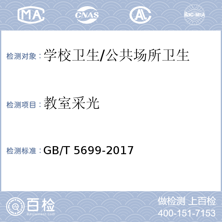 教室采光 学校卫生综合评价/GB/T 5699-2017