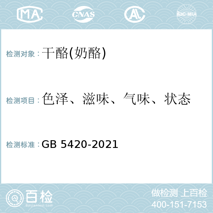 色泽、滋味、气味、状态 GB 5420-2021 食品安全国家标准 干酪