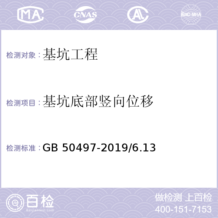 基坑底部竖向位移 GB 50497-2019 建筑基坑工程监测技术标准(附条文说明)