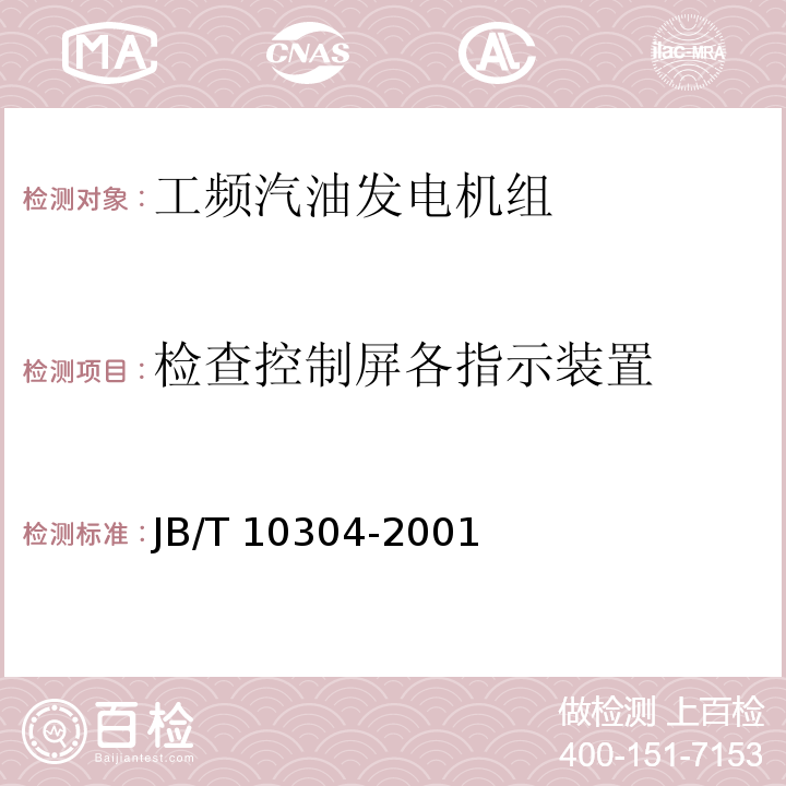 检查控制屏各指示装置 工频汽油发电机组技术条件JB/T 10304-2001