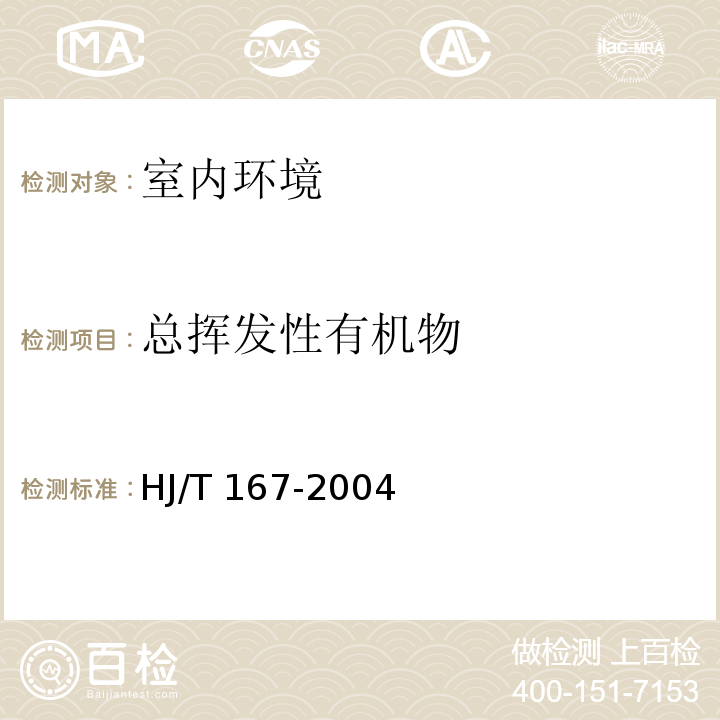 总挥发性有机物 室内环境空气质量监测技术规范 （附录K室内空气中总挥发性有机物的测定方法K.2气相色谱法）HJ/T 167-2004