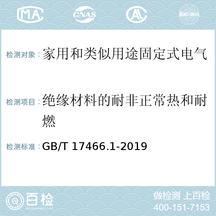 绝缘材料的耐非正常热和耐燃 家用和类似用途固定式电气装置的电器附件安装盒和外壳 第1部分:通用要求GB/T 17466.1-2019