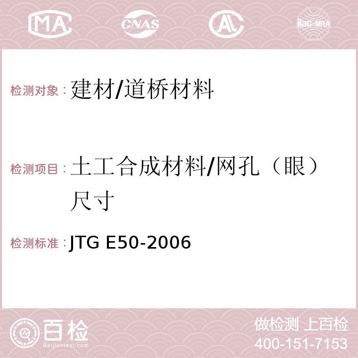 土工合成材料/网孔（眼）尺寸 JTG E50-2006 公路工程土工合成材料试验规程(附勘误单)