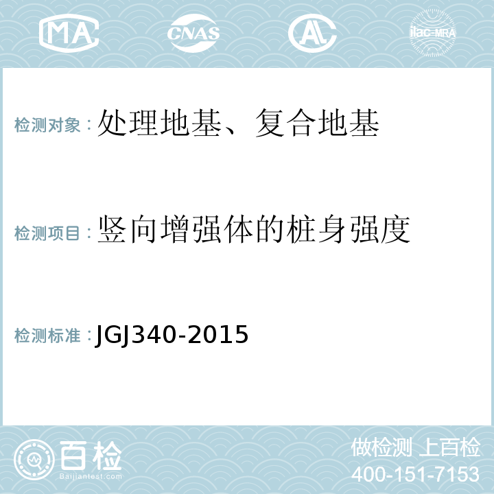 竖向增强体的桩身强度 建筑地基检测技术规范 JGJ340-2015