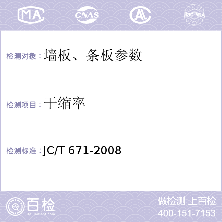 干缩率 JC/T 671-2008 维纶纤维增强水泥平板