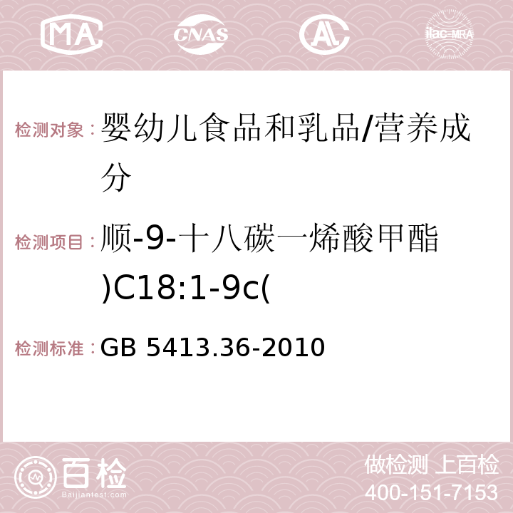 順-9-十八碳一烯酸甲酯)C18:1-9c( 食品安全國家標準 嬰幼兒食品和乳品中反式脂肪酸的測定/GB 5413.36-2010