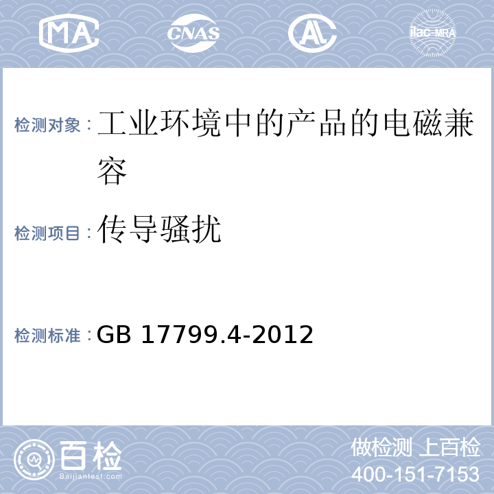 传导骚扰 电磁兼容 通用标准 工业环境中的发射标准 GB 17799.4-2012