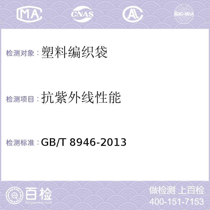 抗紫外线性能 塑料编织袋通用技术要求GB/T 8946-2013