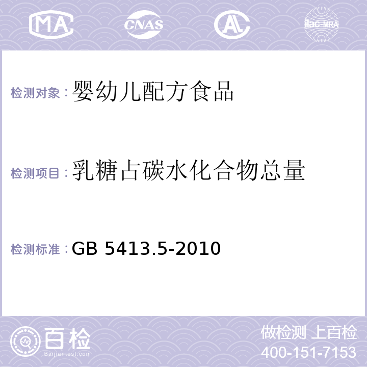 乳糖占碳水化合物总量 GB 5413.5-2010 食品安全国家标准 婴幼儿食品和乳品中乳糖、蔗糖的测定 第一法