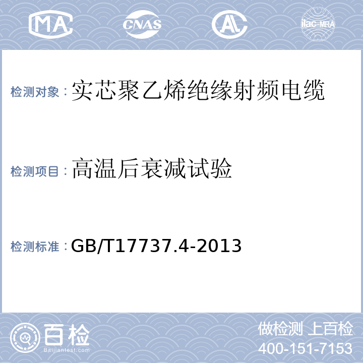 高温后衰减试验 同轴通信电缆第4部分：漏泄电缆分规范 （GB/T17737.4-2013）中7.3.1