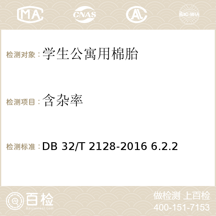 含杂率 DB32/T 2128-2016 学生公寓用棉胎