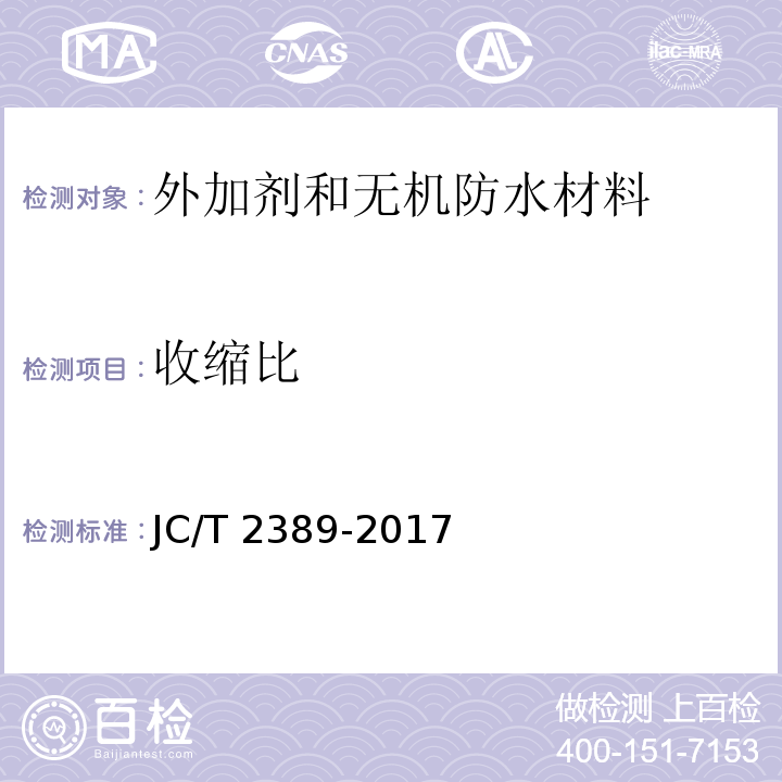 收缩比 JC/T 2389-2017 预拌砂浆用保水剂