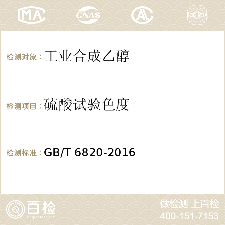 硫酸试验色度 工业合成乙醇GB/T 6820-2016