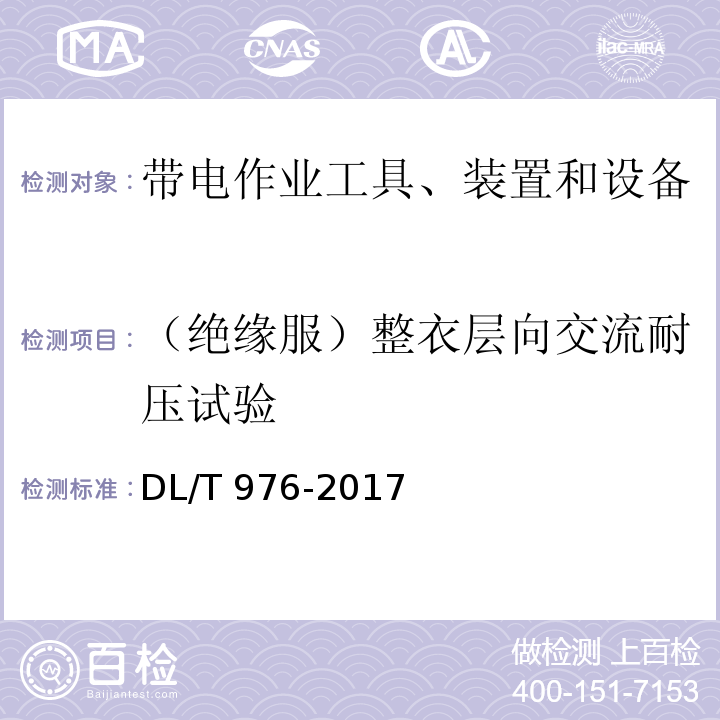 （绝缘服）整衣层向交流耐压试验 带电作业工具、装置和设备预防性试验规程DL/T 976-2017