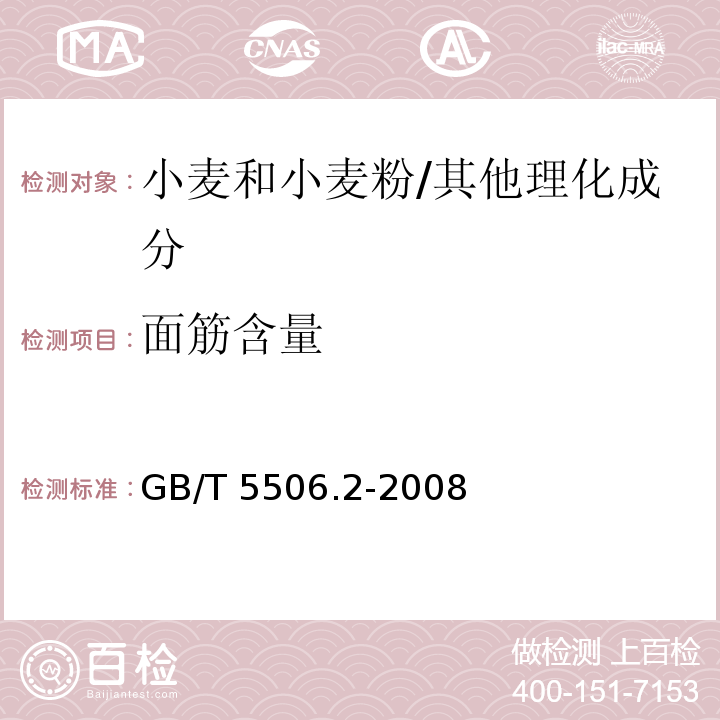 面筋含量 小麦和小麦粉 面筋含量 第2部分：仪器法测定湿面筋/GB/T 5506.2-2008