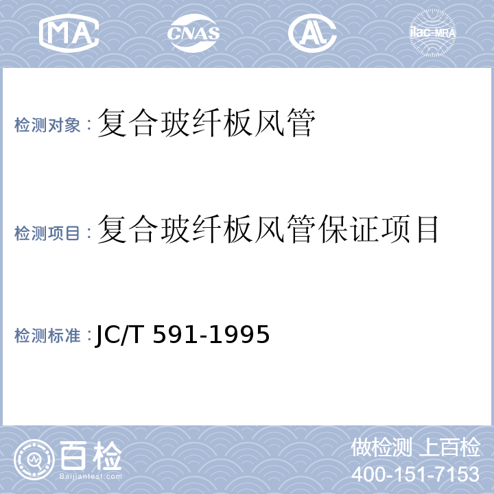 复合玻纤板风管保证项目 复合玻纤板风管JC/T 591-1995
