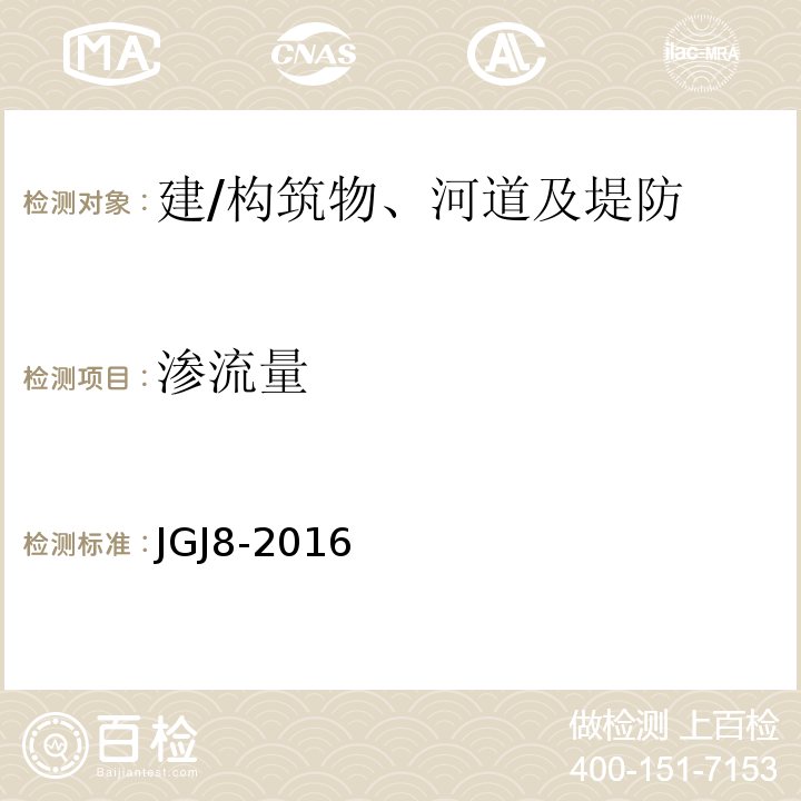 渗流量 建筑变形测量规范JGJ8-2016