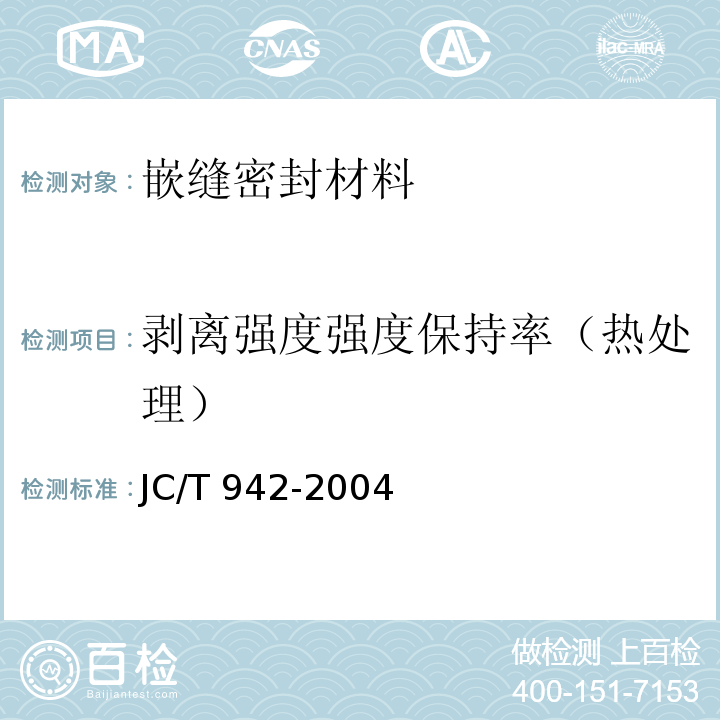 剥离强度强度保持率（热处理） 丁基橡胶防水密封胶粘带JC/T 942-2004