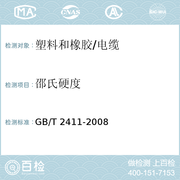 邵氏硬度 塑料和硬橡胶 使用硬度计测定压痕硬度（邵氏硬度）/GB/T 2411-2008