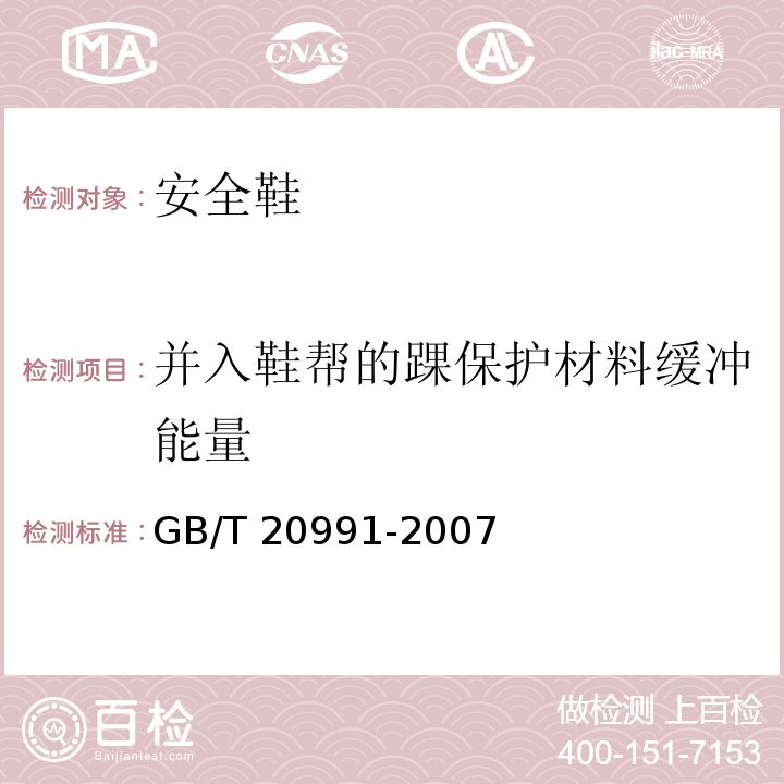 并入鞋帮的踝保护材料缓冲能量 个体防护装备鞋的测试方法GB/T 20991-2007