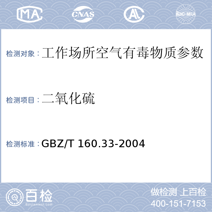 二氧化硫 工作场所空气有毒物质测定硫化物 GBZ/T 160.33-2004