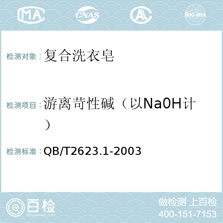 游离苛性碱（以Na0H计） QB/T 2623.1-2003 肥皂试验方法 肥皂中游离苛性碱含量的测定